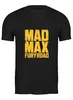 Заказать мужскую футболку в Москве. Футболка классическая Безумный Макс (Mad Max) от originals - готовые дизайны и нанесение принтов.