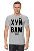 Заказать мужскую футболку в Москве. Футболка классическая Х..Й ВАМ от Александр Храмцов - готовые дизайны и нанесение принтов.