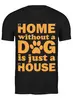 Заказать мужскую футболку в Москве. Футболка классическая Дом без собаки, не дом  от originals - готовые дизайны и нанесение принтов.