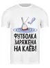 Заказать мужскую футболку в Москве. Футболка классическая Для хорошего клева от Didal  - готовые дизайны и нанесение принтов.