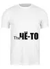 Заказать мужскую футболку в Москве. Футболка классическая чето четкое от naan - готовые дизайны и нанесение принтов.