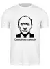 Заказать мужскую футболку в Москве. Футболка классическая Самая вежливая футболка от sergeiudalov - готовые дизайны и нанесение принтов.