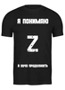 Заказать мужскую футболку в Москве. Футболка классическая Я понимаю и хочу продолжить (Z) от Павел Горбачев - готовые дизайны и нанесение принтов.