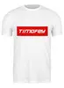 Заказать мужскую футболку в Москве. Футболка классическая Timofey от THE_NISE  - готовые дизайны и нанесение принтов.
