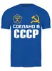 Заказать мужскую футболку в Москве. Футболка классическая Сделано в СССР от Марина  Мерзликина - готовые дизайны и нанесение принтов.