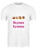 Заказать мужскую футболку в Москве. Футболка классическая Вкусная булочка от Маняня Картофелина - готовые дизайны и нанесение принтов.