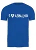 Заказать мужскую футболку в Москве. Футболка классическая Я люблю авиацию от SkyWay Aviation Clothing RUS  - готовые дизайны и нанесение принтов.