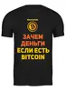 Заказать мужскую футболку в Москве. Футболка классическая Bitcoin Club Collection - Satoshi Nakamoto от BITCOINCLUB - готовые дизайны и нанесение принтов.