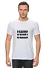 Заказать мужскую футболку в Москве. Футболка классическая Я сделан от Виктор Гришин - готовые дизайны и нанесение принтов.