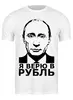 Заказать мужскую футболку в Москве. Футболка классическая Я верю в рубль от Дмитрий - готовые дизайны и нанесение принтов.
