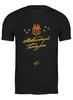 Заказать мужскую футболку в Москве. Футболка классическая Новогодний Подарок - Ego Sun от kamal-creations - готовые дизайны и нанесение принтов.