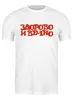 Заказать мужскую футболку в Москве. Футболка классическая Здорово и Вечно от yp17@yandex.ru - готовые дизайны и нанесение принтов.