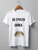 Заказать мужскую футболку в Москве. Футболка классическая "Не грусти, зайка" от Re  Tyan - готовые дизайны и нанесение принтов.