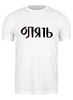 Заказать мужскую футболку в Москве. Футболка классическая Ну вот опять от Nos  - готовые дизайны и нанесение принтов.