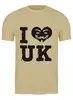 Заказать мужскую футболку в Москве. Футболка классическая UK Love от skynatural - готовые дизайны и нанесение принтов.