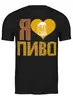 Заказать мужскую футболку в Москве. Футболка классическая Любовь от queen  - готовые дизайны и нанесение принтов.