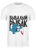 Заказать мужскую футболку в Москве. Футболка классическая Бывалый рыбак от Didal  - готовые дизайны и нанесение принтов.