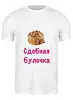 Заказать мужскую футболку в Москве. Футболка классическая Сдобная булочка от Маняня Картофелина - готовые дизайны и нанесение принтов.