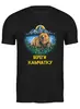 Заказать мужскую футболку в Москве. Футболка классическая Береги Камчатку!   от T-shirt print  - готовые дизайны и нанесение принтов.