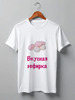 Заказать мужскую футболку в Москве. Футболка классическая Вкусная зефирка от Маняня Картофелина - готовые дизайны и нанесение принтов.
