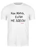 Заказать мужскую футболку в Москве. Футболка классическая Мысли в слух от avto-vorota@mail.ru - готовые дизайны и нанесение принтов.