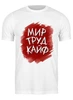 Заказать мужскую футболку в Москве. Футболка классическая Мир Труд Кайф . Майские праздники от Елена  - готовые дизайны и нанесение принтов.