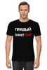 Заказать мужскую футболку в Москве. Футболка классическая Правый - значит прав от pavlnik1@yandex.ru - готовые дизайны и нанесение принтов.