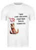 Заказать мужскую футболку в Москве. Футболка классическая Lovers fox от Виктор Аксёнов - готовые дизайны и нанесение принтов.
