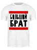 Заказать мужскую футболку в Москве. Футболка классическая Большой Брат от Artman - готовые дизайны и нанесение принтов.