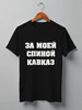 Заказать мужскую футболку в Москве. Футболка классическая Футболка "За моей спиной Кавказ" от Re  Tyan - готовые дизайны и нанесение принтов.