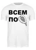 Заказать мужскую футболку в Москве. Футболка классическая Всем по фиге! от Ed Ed - готовые дизайны и нанесение принтов.