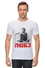 Заказать мужскую футболку в Москве. Футболка классическая Группа Любэ от Arrow92 - готовые дизайны и нанесение принтов.