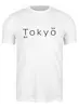 Заказать мужскую футболку в Москве. Футболка классическая Tokyo 2 от nikskiru - готовые дизайны и нанесение принтов.