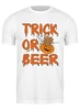 Заказать мужскую футболку в Москве. Футболка классическая Trick or beer от skynatural - готовые дизайны и нанесение принтов.