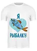 Заказать мужскую футболку в Москве. Футболка классическая Люблю рыбалку от Didal  - готовые дизайны и нанесение принтов.
