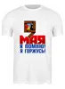 Заказать мужскую футболку в Москве. Футболка классическая 9 мая от gopotol - готовые дизайны и нанесение принтов.