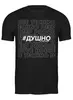 Заказать мужскую футболку в Москве. Футболка классическая Душно от Trance Universe - готовые дизайны и нанесение принтов.