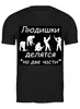 Заказать мужскую футболку в Москве. Футболка классическая Людишки делятся на две части от Таисия  - готовые дизайны и нанесение принтов.