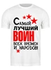 Заказать мужскую футболку в Москве. Футболка классическая Самый лучший воин от motorv3@rambler.ru - готовые дизайны и нанесение принтов.