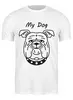 Заказать мужскую футболку в Москве. Футболка классическая Моя собака/Английский бульдог от Nos  - готовые дизайны и нанесение принтов.