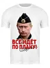 Заказать мужскую футболку в Москве. Футболка классическая Путин. Все идет по плану! от TheSuvenir - готовые дизайны и нанесение принтов.