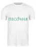 Заказать мужскую футболку в Москве. Футболка классическая Без названия от admin@pesochnya.com - готовые дизайны и нанесение принтов.