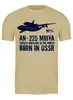 Заказать мужскую футболку в Москве. Футболка классическая Ан-225 "Мрия" рожден в СССР от SkyWay Aviation Clothing RUS  - готовые дизайны и нанесение принтов.