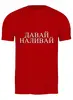 Заказать мужскую футболку в Москве. Футболка классическая Давай Наливай от pangeaaffair - готовые дизайны и нанесение принтов.