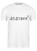 Заказать мужскую футболку в Москве. Футболка классическая Дедушка³ от Александр Серебренников - готовые дизайны и нанесение принтов.