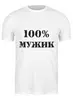 Заказать мужскую футболку в Москве. Футболка классическая 100 % мужик от MariYang  - готовые дизайны и нанесение принтов.