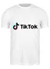 Заказать мужскую футболку в Москве. Футболка классическая TikTok  от DESIGNER   - готовые дизайны и нанесение принтов.