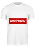 Заказать мужскую футболку в Москве. Футболка классическая Gennady от THE_NISE  - готовые дизайны и нанесение принтов.