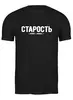 Заказать мужскую футболку в Москве. Футболка классическая Старость от #GOGEL#MOGEL от #GOGEL #MOGEL - готовые дизайны и нанесение принтов.