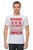 Заказать мужскую футболку в Москве. Футболка классическая От Деда Мороза от balden - готовые дизайны и нанесение принтов.